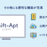 看護師長向けのシフト作成アプリ「Shift-Apt」