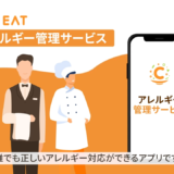 CANEAT アレルギー管理サービス