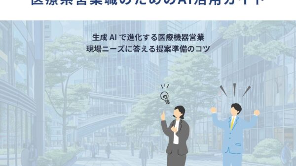 お役立ち資料_医療系営業職のためのAI活用ガイド