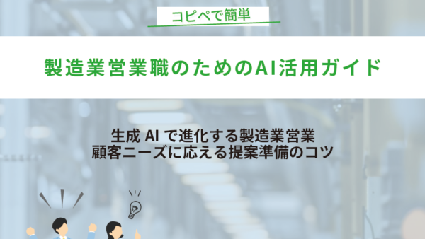 お役立ち資料_製造業営業職のためのAI活用ガイド